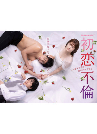 дорама Первая измена (First Love Affair: Hatsukoi Furin: Kono Koi wo Hatsukoi to Yonde Ii desu ka) 09.10.24