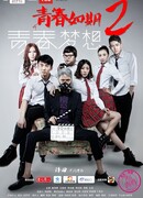 Время молодости 2: Юношеские мечты