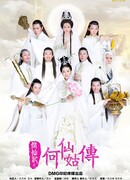 Легенда о Хэ Сянь Гу