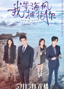 Я жду, когда морской бриз обнимет тебя