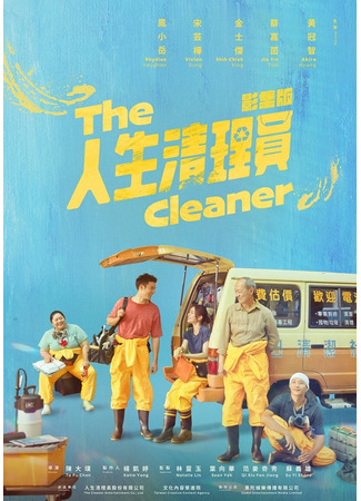 дорама Чистильщик (The Cleaner: Ren Shen Qing Li Yuan) 13.10.24