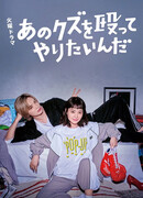 Хочу прибить этого подонка