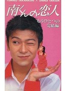 Подружка Минами (1994)