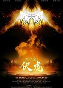 Детектив Ди: Приручить тигра