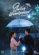 Поцелуй дождя