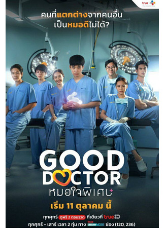 дорама Хороший доктор (тайская версия) (Good Doctor (Thailand): หมอใจพิเศษ) 17.10.24