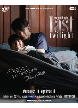 дорама Последние сумерки (Last Twilight: ภาพนายไม่เคยลืม) 17.10.24