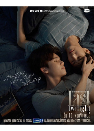 дорама Последние сумерки (Last Twilight: ภาพนายไม่เคยลืม) 17.10.24