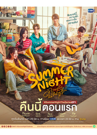 дорама Летняя ночь (Summer Night: Khwam Lap Nai Khuen Ruedu Ron) 19.10.24