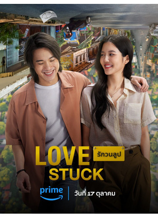 дорама В петле любви (Love Stuck: Rak Won Loop) 19.10.24