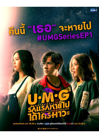 дорама Неизвестная таинственная подруга (U.M.G: Unidentified Mysterious Girlfriend: รักแรกหายไป ได้ใครมาวะ?) 19.10.24