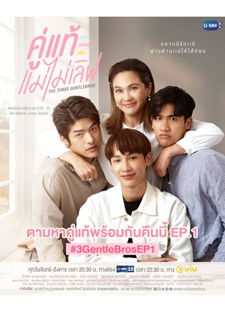 дорама Трое послушных братьев (The Three GentleBros: Khu Thae Mae Mai Love) 19.10.24