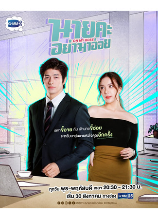 дорама О, мой босс (Oh My Boss: Nai Ka Yha Ma Oi) 20.10.24