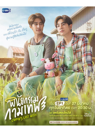 дорама Последнее желание Купидона (Cupid&#39;s Last Wish: พินัยกรรมกามเทพ) 20.10.24