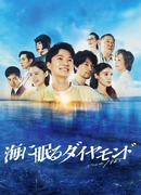 Алмаз, спящий в море