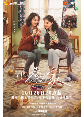 дорама Романтика в переулке (Romance in the Alley: Xiao Xiang Ren Jia) 22.10.24