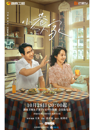 дорама Романтика в переулке (Romance in the Alley: Xiao Xiang Ren Jia) 22.10.24