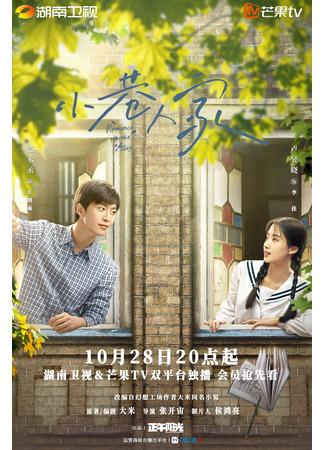 дорама Романтика в переулке (Romance in the Alley: Xiao Xiang Ren Jia) 22.10.24