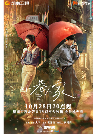 дорама Романтика в переулке (Romance in the Alley: Xiao Xiang Ren Jia) 22.10.24