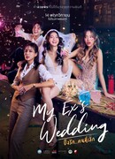 Свадьба моей бывшей