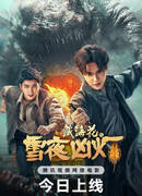 Тибетский морской цветок: Зловещий фонарь заснеженых гор