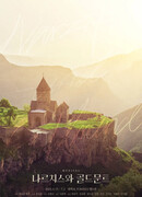 Нарцисс и Златоуст