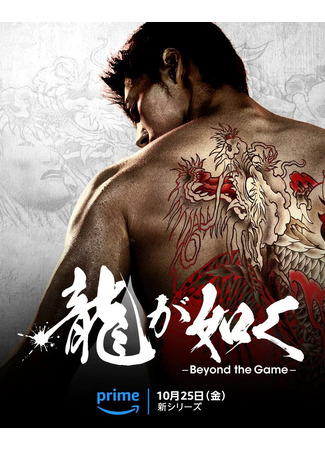 дорама Подобный дракону: Якудза (Like a Dragon: Yakuza: Ryu ga Gotoku: Beyond the Game) 26.10.24