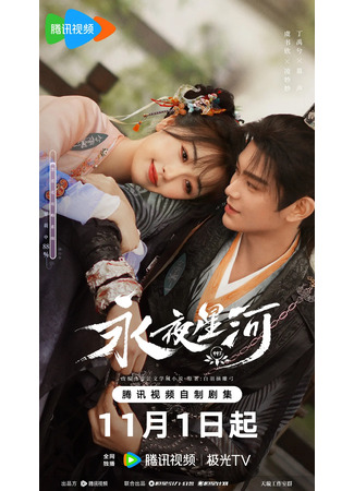 дорама Млечный путь среди вечной ночи (Love Game in Eastern Fantasy: Yong Ye Xing He) 28.10.24