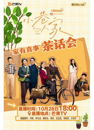 дорама Романтика в переулке (Romance in the Alley: Xiao Xiang Ren Jia) 28.10.24