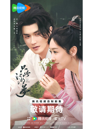 дорама Любовь и меч (Love and Sword: Zhi Ci Jiang Hu Meng) 29.10.24