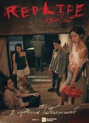 Опасная жизнь