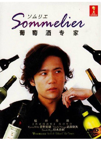 дорама Сомелье (Sommelier: ソムリエ) 31.10.24