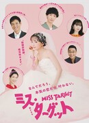 Мисс Таргет