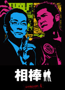 Напарники. Сезон 4