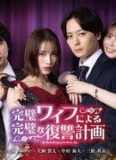 Идеальный план мести идеальной жены