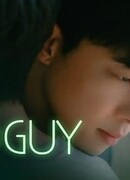 Плохой парень