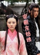 Золушка династии Сун