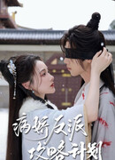 Стратегия завоевания злодея-яндере