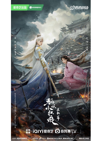 дорама Лиса-сваха: Ван Цюань (Fox Spirit Matchmaker: Sword and Beloved: Hu Yao Xiao Hong Niang: Wang Quan Pian) 04.11.24