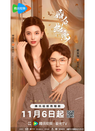 дорама Страстная любовь после свадьбы (The Heir&#39;s Forbidden Love: Hun Hou Ri Lian) 06.11.24