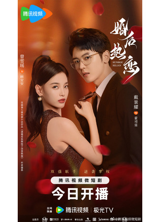 дорама Страстная любовь после свадьбы (The Heir&#39;s Forbidden Love: Hun Hou Ri Lian) 06.11.24