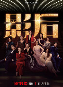 Рожденные блистать