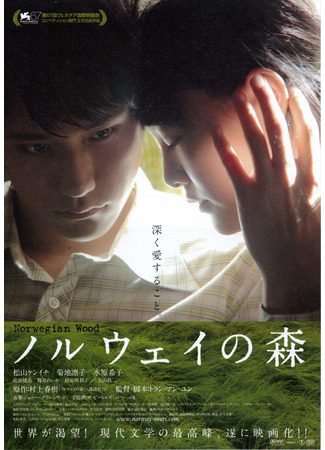 дорама Норвежский лес (Norwegian Wood: Noruwei no Mori) 08.11.24