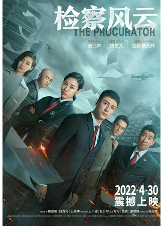 дорама Прокурор (The Procurator: Jian Cha Feng Yun) 09.11.24