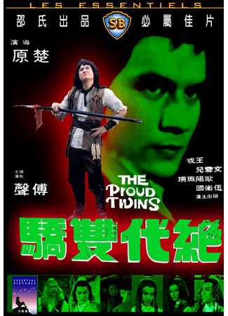 дорама Гордые близнецы (The Proud Twins (1979): Jue dai shuang jiao) 09.11.24