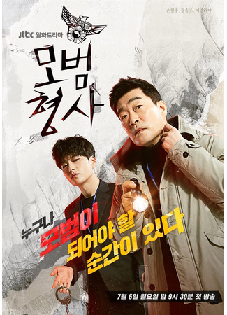 дорама Образцовый детектив (The Good Detective: Mobeomhyungsa) 09.11.24