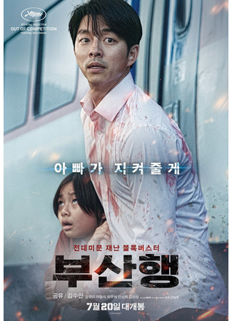 дорама Поезд в Пусан (Train to Busan: Busanhaeng) 09.11.24