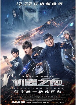 дорама Кровоточащая сталь (Bleeding Steel: 机器之血) 10.11.24