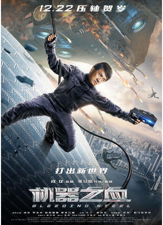 дорама Кровоточащая сталь (Bleeding Steel: 机器之血) 10.11.24