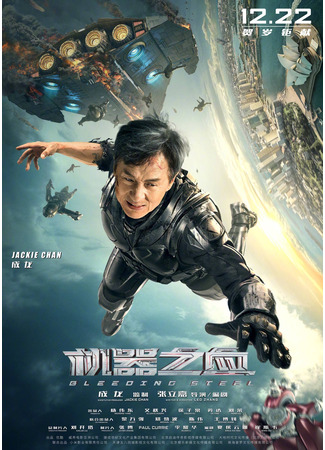 дорама Кровоточащая сталь (Bleeding Steel: 机器之血) 10.11.24